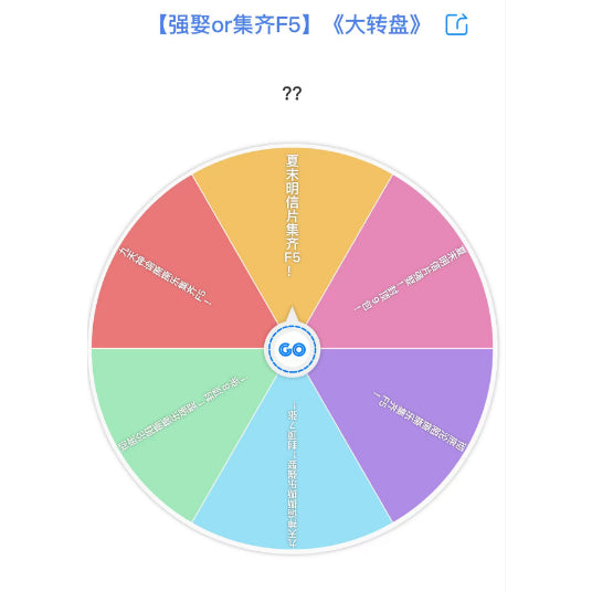 【强娶or集齐F5】《大转盘》恋与深空 贝贝推荐