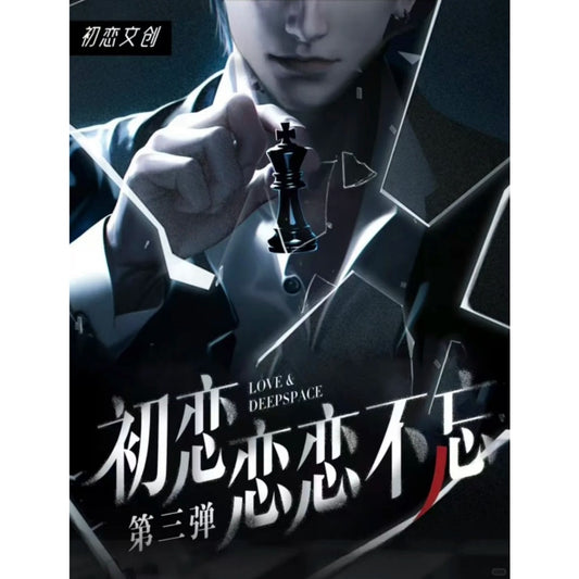【恋与深空】初恋文创 念念不忘3弹 超级好看的一盒集卡