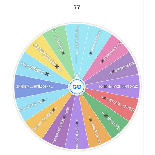 【贝贝转盘】幸运冲冲冲 真的不来一手试试看吗？