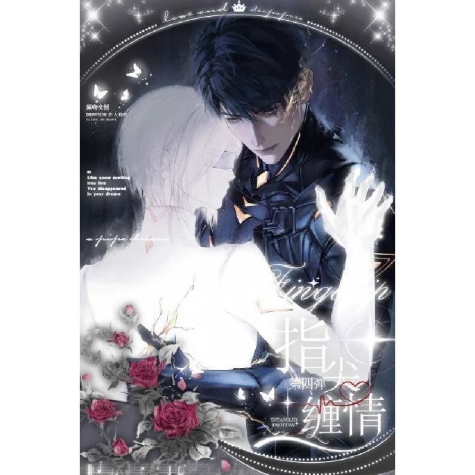 【溺吻文创 · 恋与深空指尖缠情四弹大撕撕乐】