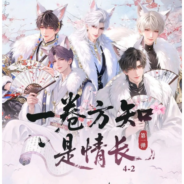 蒹葭文创-恋与深空《一卷方知是情长》精品收藏卷轴盲盒