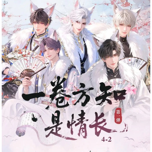 蒹葭文创-恋与深空《一卷方知是情长》精品收藏卷轴盲盒