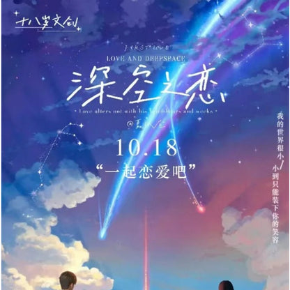 17岁文创+初恋文创共创 深空之恋1弹老客福利