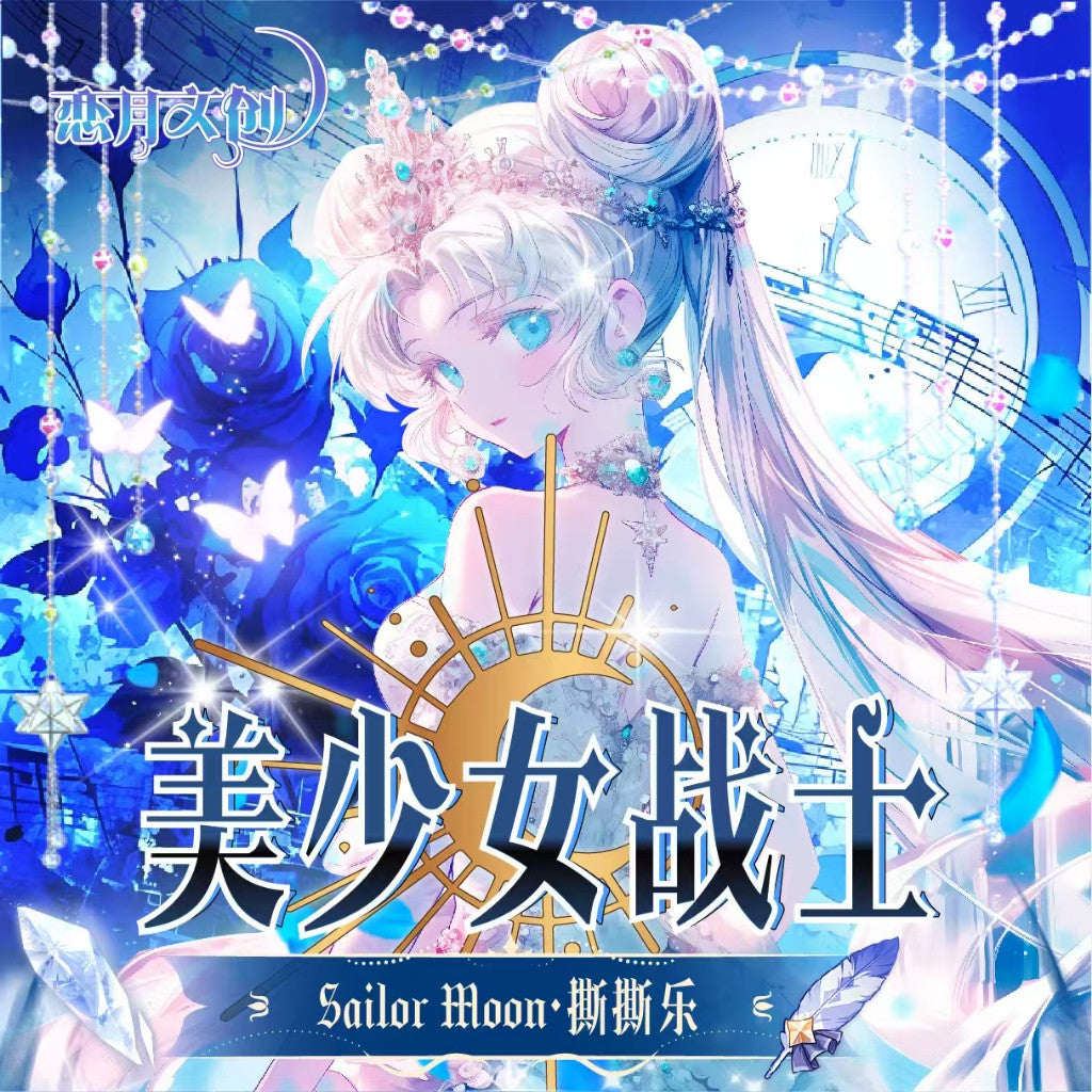 恋月文创《美少女战士》撕撕乐第一弹 小哥小哥推不推？推推推推！