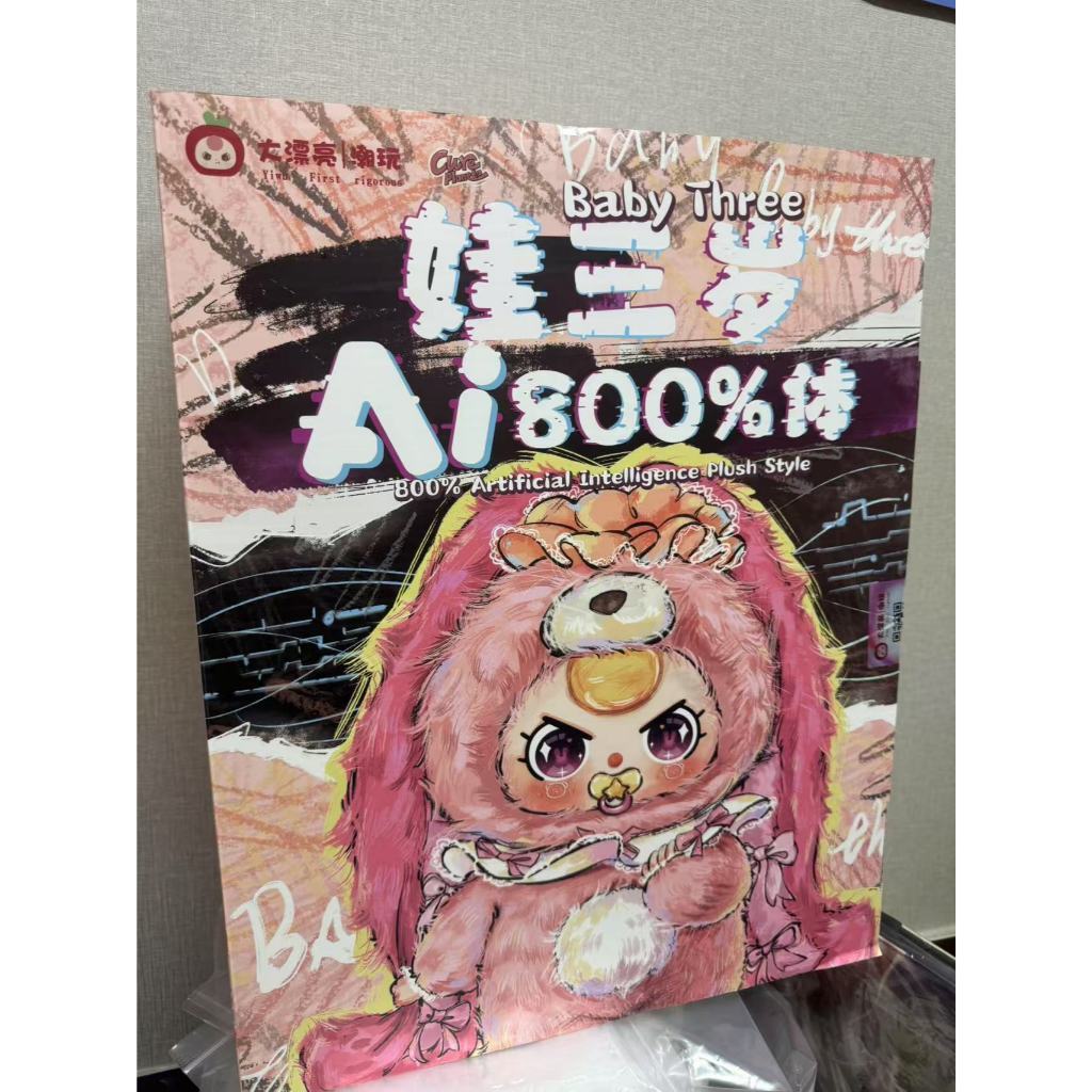 超绝ai800%娃三岁，限量仅售1个（只有一个只有一个）