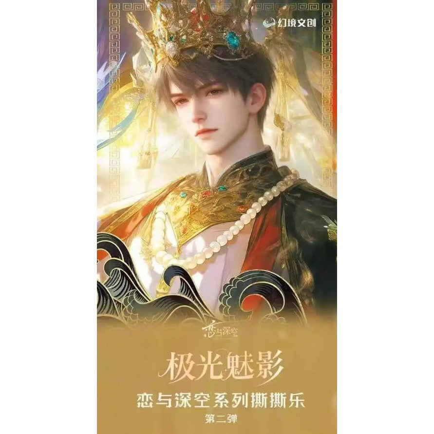 幻境文创 x 恋与深空 限定【极光魅影撕撕乐】第二弹