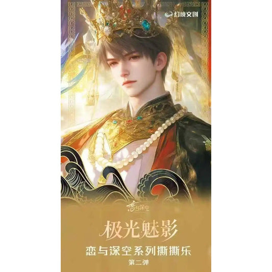 幻境文创 x 恋与深空 限定【极光魅影撕撕乐】第二弹