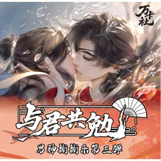 万卡社 男神拍立得撕撕乐第三弹 与君共勉