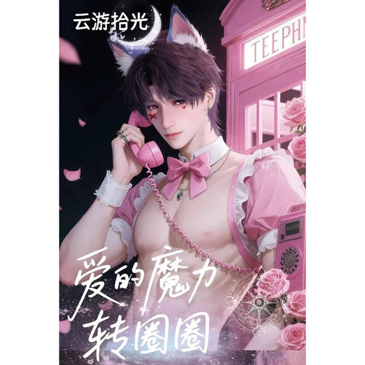 【云游拾光X恋与深空】爱的魔力转圈圈 第一弾