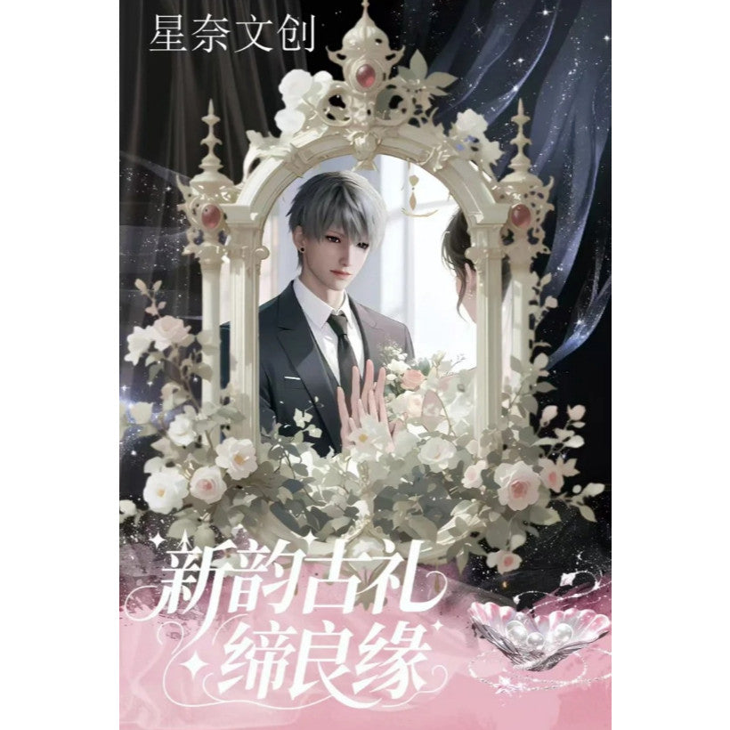 【星奈文创X恋与深空】《新韵古礼缔良缘》撕撕乐