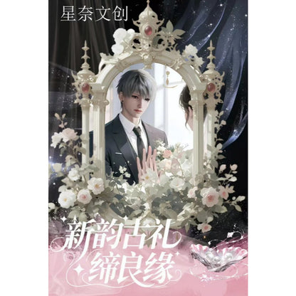 【星奈文创X恋与深空】《新韵古礼缔良缘》撕撕乐