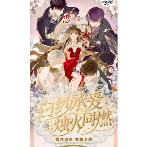 心屿文创 《恋与深空-白纱烛火》主题收藏卡 赏非常多