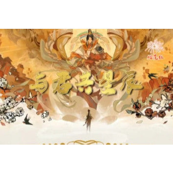 烟花社 与君共星辰 天官魔道 PKor平拆 鑫哥依旧哦哦哦哦哦