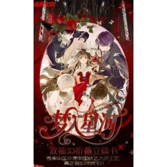 函趣文创恋与深空梦入星河 双抽3D立体折叠书